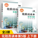化验员读本（第5版）第五版 化学分析+仪器分析 共2本 化验室常用电器设备 化验员读本