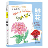 绘画技巧（鲜花）彩色铅笔绘画从入门到精通 自学彩铅画入门教程书