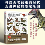 恐龙轻图鉴   精选155种代表性恐龙，带你走遍三叠纪、侏罗纪、白垩纪！