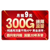 中国移动移动流量卡纯上网卡纯流量电话卡5g日租不限速手机卡全国通用低月租4g校园卡 王者卡-9元300G通用+首免+流量20年不变