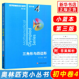 数学奥林匹克小丛书初中卷第三版全套8册1-8初中数学竞赛奥数教程全套因式分解小蓝本技巧初一二三奥数教 单本套装自选 初中卷4 三角形与四边形 定价：36