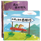 熊猫绘本馆精装系列：我的秘密朋友+刺猬和青蛙去旅行（套装共2册）儿童绘本 睡前故事儿童书 