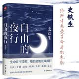 自由的夜行 史铁生散文代表作 收录我与地坛等关于生命 爱情 生活等哲思散文 莫言 周国平等感动推荐 随机赠明信片2张