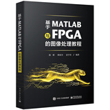 基于MATLAB与FPGA的图像处理教程