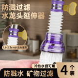 乐之馨厨房水龙头防溅头延伸器防溅水神器万能接头起泡器过滤出水嘴加长 防溅过滤-兰紫色防溅头 -四个装 水龙头通用