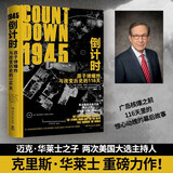 1945倒计时：原子弹爆炸与改变历史的116 天（两次美国总统大选主持人克里斯华莱士重磅力作）