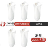 浪莎袜子女夏季薄款船袜隐形浅口短袜女士纯棉吸汗透气白色女袜 【抗菌消臭】条纹白色5双 均码