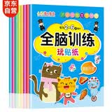 全脑开发贴纸书2-6岁（套装8册）儿童大脑 思维启蒙 专注力训练 开发益智启蒙早教游戏贴纸 