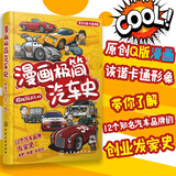 漫画极简汽车史（12个知名汽车品牌背后有料、有趣、有知识的故事，汽车插画师樱桃可乐丸子倾力打造）