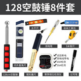 开图 验房工具套装 响鼓锤瓷砖空鼓验电器相位检测仪测电笔2米靠尺 128cm空鼓锤8件套