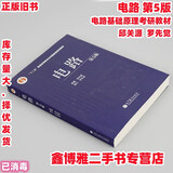 【二手8成新】电路 第五版第5版 邱关源罗先觉 高等教育出版9787040196719电路基础 考研