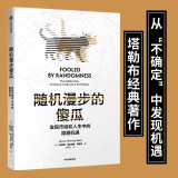 随机漫步的傻瓜 发现市场和人性中的隐藏机遇 塔勒布 黑天鹅 反脆弱 非对称风险作者 风险管理理论书籍 中信出版社