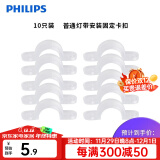 飞利浦（PHILIPS）灯带LED灯条220V家用客厅卧室吊顶线条灯软光带超亮无主灯照明 卡扣10只（固定灯带用）无螺丝