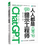 ChatGPT高效提问教程 人人都是提示工程师 AIGC时代应学习的生存技能！（异步图书出品）