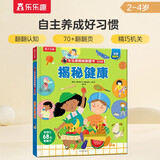 【满87减18元】揭秘健康（3-6岁揭秘低幼版科普翻翻书）乐乐趣童书幼儿启蒙立体书