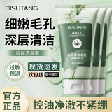BISUTANG叶绿素氨基酸洗面奶男女士去角质深层清洁青少年洁面乳毛孔洁面奶 氨基酸控油洁面泥【3瓶】推荐装