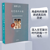 马基雅维利的预言 盐野七生文艺复兴小说系列