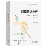 时空统计分析：陆地表层系统研究的实践工具（普通高等院校地理学系列教材）
