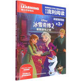 迪士尼流利阅读 阅读指导版 第2级·冰雪奇缘2 家庭游戏之夜