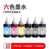 典创思睿国产高品质专用墨水适用于佳能喷墨打印机 6色一套(含GY)