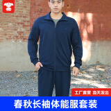 倍军长袖体能服套装男训练服春秋透气运动服速干冬季体能服军训套装 藏蓝色 体能套装(上衣+长裤) 175/92-96