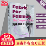 高级服装设计与面料 （修订版 ）克莱夫哈利 服装设计书籍 服装面料布料知识大全书籍 服装高级定制设计制作教程