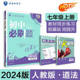 初中必刷题 道德与法治七年级上册 人教版 初一教材同步练习题教辅书 理想树2024版