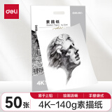 得力(deli)4K素描纸50张140g绘画纸彩铅画手绘临摹学生用初学者速写铅画纸73941【开学礼物】