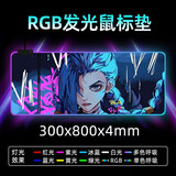 新盟（TECHNOLOGY） 【4毫米】发光鼠标垫大号LOL游戏电竞RGB桌垫电脑笔记本加厚键盘垫超大动漫二次元申鹤露西桌垫 手绘金克斯发光大垫【300*800*4mm】