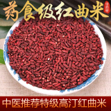 【良心品质】 原料红曲米中药材500g高汀熬粥泡茶药用食用天然