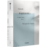 外面的世界I 杜拉斯作品 玛格丽特·杜拉斯著 中信出版社