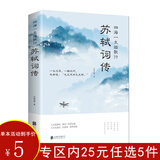 中国文学诗歌词曲鉴赏诗词名家传记书籍 四海一生踏歌行：苏轼词传