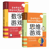 全世界孩子都爱玩的700个数学游戏+全世界孩子都爱玩的700个思维游戏（套装共2册）