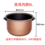 伊莱特（Enaiter）伊莱特电饭煲双耳内胆EB-FC40F5配件EB-FC50F5原装内胆30H1锅胆 5L双耳内胆 5L