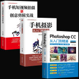 全3册手机短视频拍摄与创意剪辑实战+手机摄影从入门到精通+PhotoshopCC从入门到精通摄影基础知识操作ps教程书籍技能