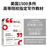进阶书系-他们说，我说：学术写作基本技法入门