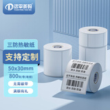 远平条码 标签打印纸 三防热敏标签纸 电子面单不干胶电子称条码纸 50mm*30mm*800张