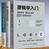 3册 哈佛逻辑思维课+高阶思维+逻辑学入门(清晰思考理性生活的88个逻辑学常识)逻辑学导论训练书语言