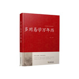 多用易学万年历书 老黄历正版全书原版中国 2018中华周易推算万年历十二生肖风水易经易学入门书籍