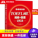 【京东快递配送】新东方 TOEFL词汇词根+联想记忆法 45天突破版 托福 红宝书45天 9787553692517