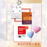 急救小课堂 急救 比医生快一步+120医生答120问+生命的反转（3本套）