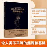 黑金系列：论人类不平等的起源和基础（洞悉人类不平等的历史本质，关注生命权利的永恒意义。）