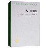 人口问题/汉译世界学术名著丛书