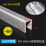 蒙莱奇U型不锈钢塑钢窗滑道修复轨道推拉门窗滑轨移窗下轨道不锈钢导轨 304钢0.8mm厚10.2mm内宽【1根价 1.7米长