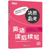 新东方 决胜高考 英语读后续写 高频词汇语法句子针对性练习 篇章训练材料例文翻译书