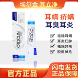 埃尔金眼倍康耳立净耳特丽耳螨净皮肤膏喷剂EZ蚤立安滴剂方枪喷剂 耳立净-滴耳液20g