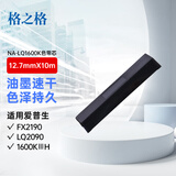 格之格LQ1600K色带芯 适用爱普生LQ1600K/1000K/1150K/1900K打印机色带(不含带架）