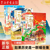 【历史喵16新书】如果/假如历史是一群喵1-16 全套全集 历史喵15大清风云篇 肥志历史喵系列 晚清残晖篇小学生儿童中国历史漫画书半小时漫画同类型书籍 【3册装】10+11+12