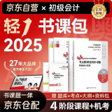 初级会计2025官方正版教材 会计初级2025教材 初级会计教材2025配套东奥轻1轻松过关一 书课包基础版 初级会计实务和经济法基础 6本套 会计师东奥