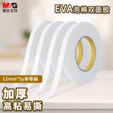 晨光(M&G)文具强力高粘度EVA泡棉双面胶带12mm*5y(4.57m/卷) 办公用品 单卷装AJD97393